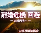 離婚回避したい方へ 夫婦の本音と再構築を霊視します 不倫/浮気の離婚危機から夫婦円満へ。本質と再構築を占います。 イメージ1