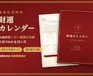 あなただけの「財運カレンダー」を12ヶ月分作ります お金が動く日と慎重な日が日付でわかる12ヶ月 イメージ1