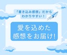 作品に感想を書き込み！心を込めた感想を届けます 作品に込めた想いを受け取ります！ボリューム満点の感想です。 イメージ1