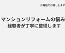 マンションリフォームの悩み、経験者が共に整理します 実体験をもとに、 あなたの状況を丁寧に整理し、サポートします イメージ1