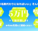 お気軽にご相談ください！ＨＰ制作承ります 「難しい機能なんかなくていい！HPは名刺代わりに」そんな方へ イメージ1