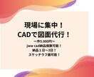 現場に集中できる図面代行サービスやります 図面にしないとわからない、その“わからない”をカタチにします イメージ1