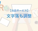 文字落ち調整を致します ご指定の箇所の文字落ち調整を格安で対応致します。 イメージ1