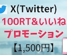 X(旧ツイッター)100RT&いいね！拡散します 日本人アクティブユーザーのリツイートといいねで拡散！ イメージ1