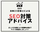 SEO対策！あなたに合わせたアドバイスをします コアアップデートにも対応したSEO対策をアドバイス イメージ1