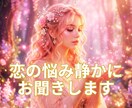恋のお悩みお聞きします 恋のお悩み 片思い・秘密の恋・遠距離恋愛etc... イメージ1