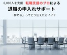 思わぬ落とし穴！退職の申入れをサポートします スムーズに退職するには押さえるポイントがあった！ イメージ1