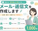 メールや返信文を丁寧に作成します 仕事・取引・お断りなど用途に合わせて対応します イメージ1