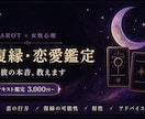タロット×女性心理　本音と復縁の可能性を鑑定します タロットと女性心理、今の状況と相手の本音を丁寧に読み解きます イメージ1