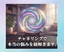 お試し価格！チャネリングで本当の悩みを紐解きます 言葉にならないモヤモヤの正体、チャネリングで突き止めます イメージ1