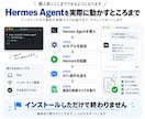 MacにHermes Agentを導入します Hermes Agentの初期設定・起動までサポートします イメージ4