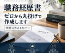 職務経歴書をゼロから丸投げで作成します 質問に答えるだけ｜強み整理から面接対策まで イメージ1