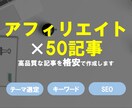 格安でブログ記事を50個作成します 【SEO重視】アフィリエイトしやすいジャンルから記事を作成！ イメージ1