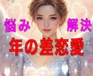 年の差恋愛の悩み解決に導きます 年の差恋愛の経験と霊感タロット＆霊視で迷いを解決へ導きます イメージ1