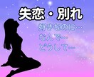 失恋 つらさ 苦しさ あふれ出る想いに寄り添います 失恋 別れ 一人が辛い 泣いてもいいよ あなたは一人じゃない イメージ1