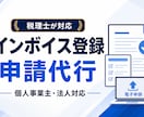 税理士がインボイス登録申請を代行します 適格請求書発行事業者の登録を丁寧にサポート イメージ1