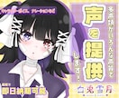 透明感のある声とよく言っていただけます 低音から高音、アニメ声まで！男女合計7役可の多声類です。 イメージ1