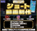 迅速丁寧！現役プロがショート・広告動画を制作します 丸投げOK！高品質な動画編集代行！最後まで見られる動画作り！ イメージ1