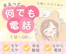 雑談からお悩み相談まで⭐気軽な話し相手になります 楽しいお話も愚痴聞きも◎何でもokの癒し電話❀ふらっとどうぞ イメージ1