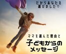 子どもがあなたを選んだ理由などをお伝えします 子どもがあなたを選んだ理由と伝えたいことをお伝えします。 イメージ1