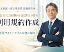 利用規約を作成します ネットからのコピペではいざというとき困ります! イメージ1