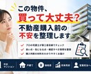 不動産購入・中古マンション購入の不安を整理します 購入前の不安や見落としポイントを整理します イメージ1