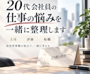20代会社員の仕事の悩みを一緒に整理します 上司・評価・転職。現役管理職の視点で一緒に整理します イメージ1