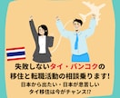 失敗しないタイ移住・タイへの転職活動の相談乗ります 日本から出たい、日本が息苦しい、タイ移住は今がチャンス⁉ イメージ1