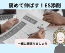 就活エントリーシートを現役人事が添削します 【褒めて伸ばす】あなたのESの魅力をぐんぐん伸ばします イメージ1