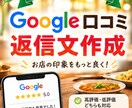 飲食店専門Google口コミ返信文10件作成します 高評価・低評価に対応。雰囲気に合わせた返信文を作成します。 イメージ1