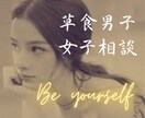 草食系男女恋愛に縛られない自由な生き方寄り添います もう我慢しない自分らしさ✨草食系のあなたに贈る心のオアシス イメージ2
