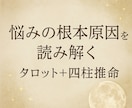 タロットと四柱推命で悩みの核心を視ます あなたの悩みの“本当の原因”を丁寧に読み解きます イメージ1