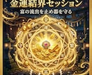 金運覚醒セッションで富の流出を止め器を守り抜きます 金運の流出癖を整え守る基準を作るセッションです イメージ7