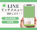 魅力伝わる！公式LINEリッチメニュー作ります 見やすく、自分の良さが伝わるリッチメニュー作りませんか？ イメージ1