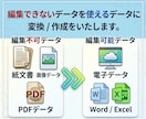 PDFや画像をWordやExcelのデータにします 編集可能なワードやエクセルのデータにしたいという方へ！ イメージ1
