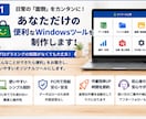 あなただけの便利なWindowsツールを制作します 日常の「こんなの欲しい」をPCアプリにします イメージ1
