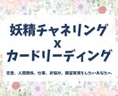 妖精チャネリング x カードリーディング鑑定します 恋愛、人間関係、仕事、お悩み、願望実現をしたいあなたへ イメージ1