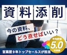 営業1位がビデオ会議でビジネス資料の評価添削します 今ある資料をビデオ会議で評価・添削・改善提案します イメージ1
