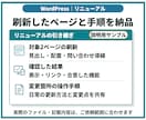 WordPressサイトをリニューアルします 既存テーマで主要2ページを刷新／全体改修は個別見積り イメージ4