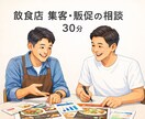飲食店の集客・販促を一緒に整理します 話しながら考えを整理する壁打ち30分 イメージ1