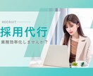 求人作成〜候補者対応まで丁寧に代行します 採用経験豊富なスタッフがあなたの採用業務をまるごとサポート！ イメージ1