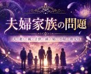 家族、夫婦の問題、心配事。何でも鑑定します 夫（妻）／親／子供／孫／姑／小姑／祖父母 イメージ1