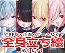 全身立ち絵の制作承ります TRPG・企画・ゲームなどで使用できる立ち絵を制作いたします イメージ1