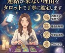 連絡が来ない理由をタロットで丁寧に鑑定します お相手の本音と今後を丁寧に鑑定致します イメージ1