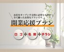 新規開業のためのデザイン一式をお手伝いします お店のオープン時に必要なものが全て揃ったお得なプランです♪ イメージ1
