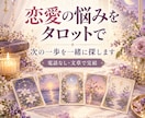 セール中！恋愛の悩みをタロットで読み解きます 恋愛のお悩みをタロットで鑑定。最短3時間納品。 イメージ1