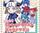 SDキャライラスト・デザイン作成いたします 個性的で唯一無二なデフォルメキャラを作成！ イメージ1