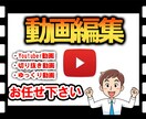 Youtubeの動画を編集します あなたの動画を面白く編集します！ イメージ1