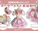 オーダーメイド衣装、デザイン〜制作まで承ります 少し遊び心を加えた、世界観のある衣装デザインをご提案します！ イメージ1