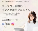 マーケターによるインスタ運用マニュアルをお渡します Meta広告×UGC獲得で”ファン”化を促進！ イメージ1